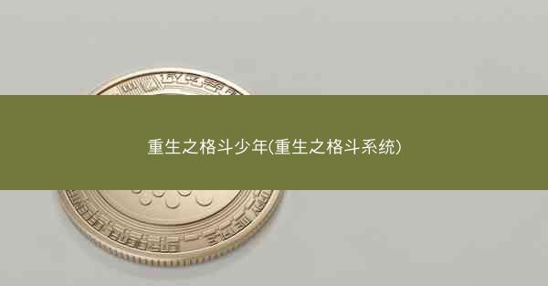 重生之格斗少年(重生之格斗系统)