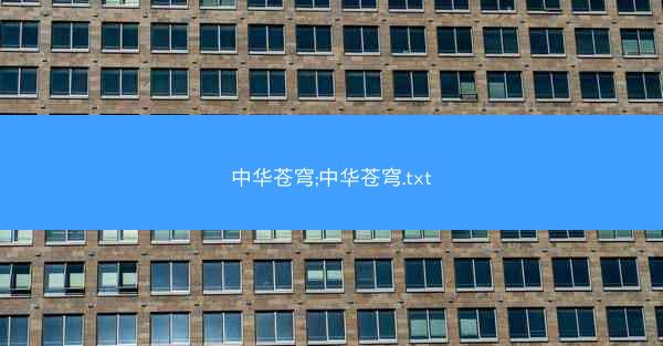 中华苍穹;中华苍穹.txt