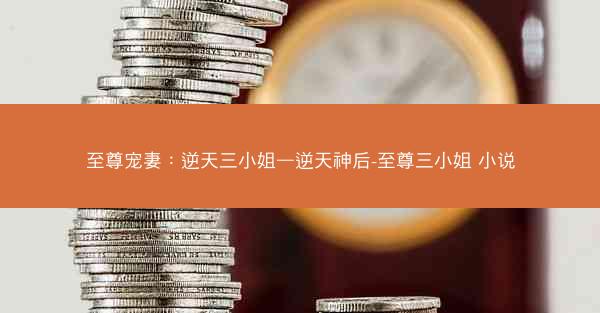 至尊宠妻：逆天三小姐—逆天神后-至尊三小姐 小说
