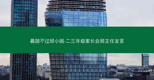 最甜不过邱小姐-二三年级家长会班主任发言