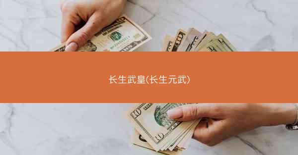 长生武皇(长生元武)