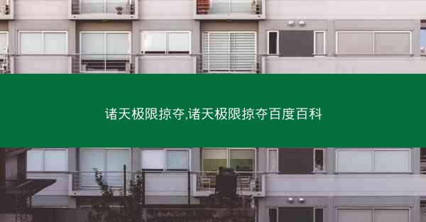 诸天极限掠夺,诸天极限掠夺百度百科