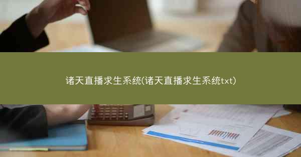 诸天直播求生系统(诸天直播求生系统txt)