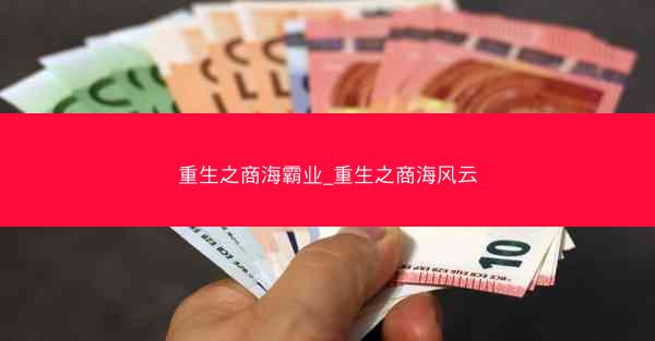 重生之商海霸业_重生之商海风云