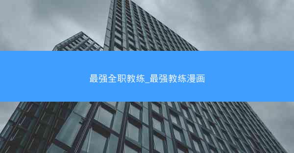 最强全职教练_最强教练漫画