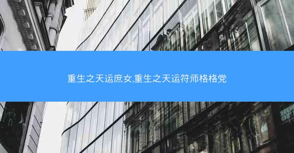 重生之天运庶女,重生之天运符师格格党