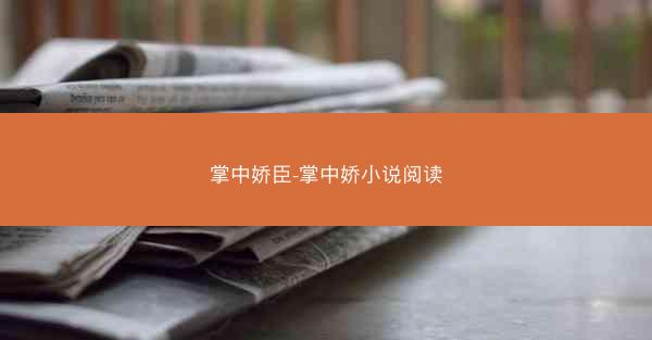 掌中娇臣-掌中娇小说阅读