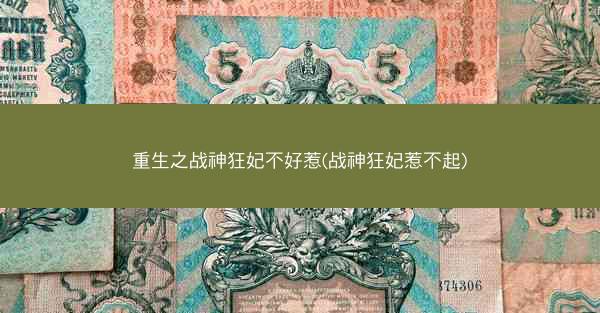 重生之战神狂妃不好惹(战神狂妃惹不起)