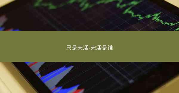 只是宋涵-宋涵是谁