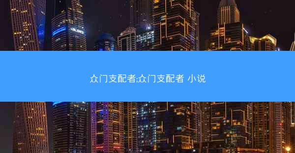 众门支配者;众门支配者 小说