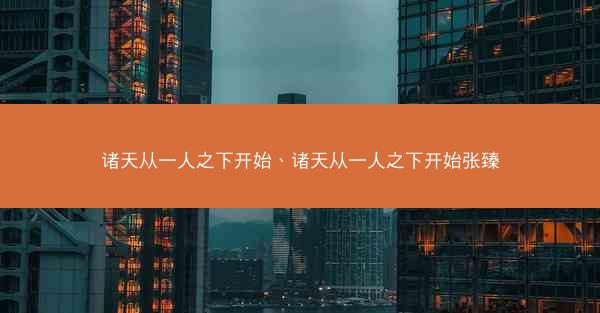 诸天从一人之下开始、诸天从一人之下开始张臻