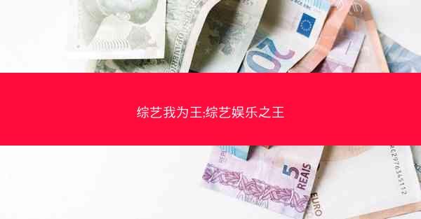综艺我为王;综艺娱乐之王
