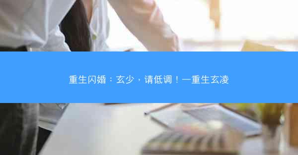 重生闪婚：玄少，请低调！—重生玄凌