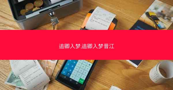 追卿入梦,追卿入梦晋江