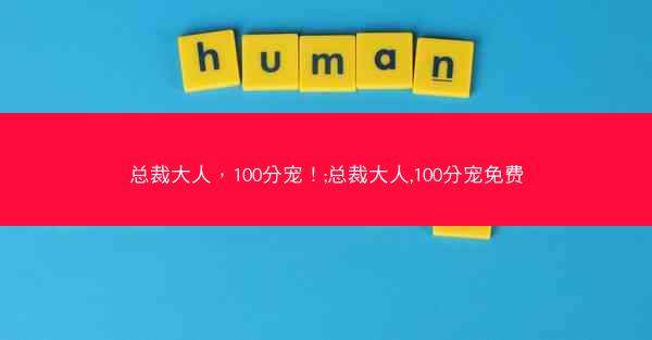 总裁大人，100分宠！;总裁大人,100分宠免费