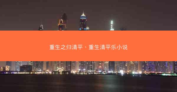 重生之归清平、重生清平乐小说