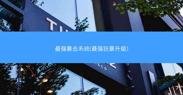 最强暴击系统(最强狅暴升级)