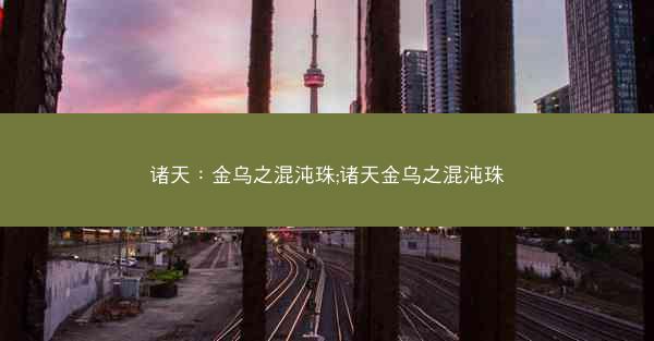 诸天：金乌之混沌珠;诸天金乌之混沌珠