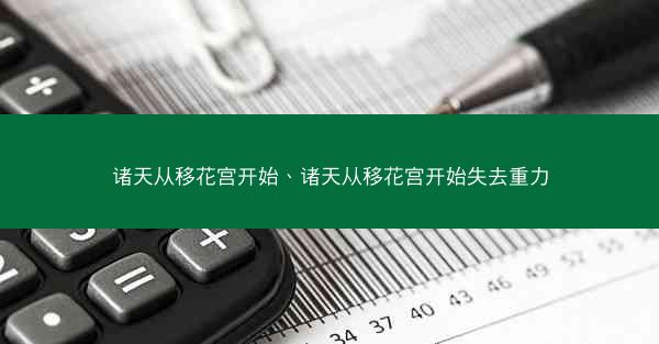 诸天从移花宫开始、诸天从移花宫开始失去重力