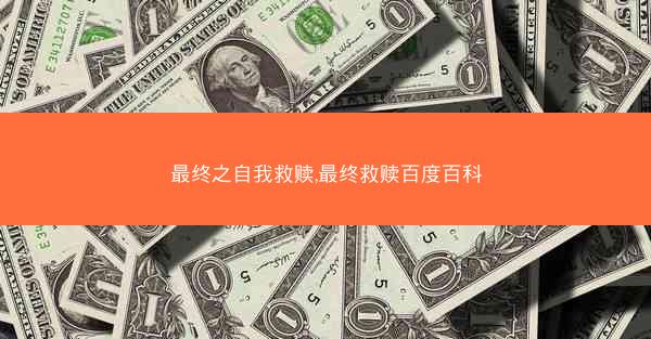 最终之自我救赎,最终救赎百度百科