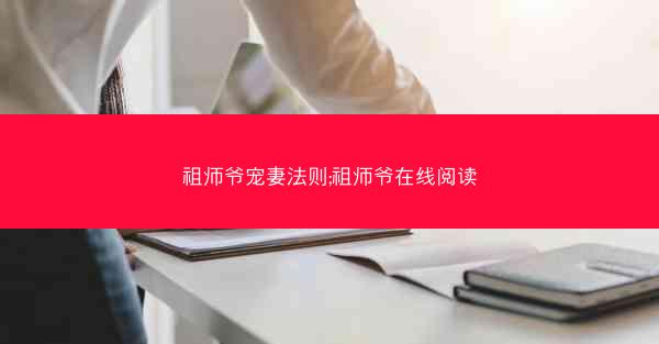 祖师爷宠妻法则;祖师爷在线阅读