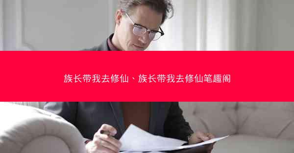 族长带我去修仙、族长带我去修仙笔趣阁