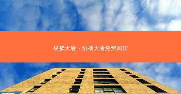 纵横天唐、纵横天唐免费阅读