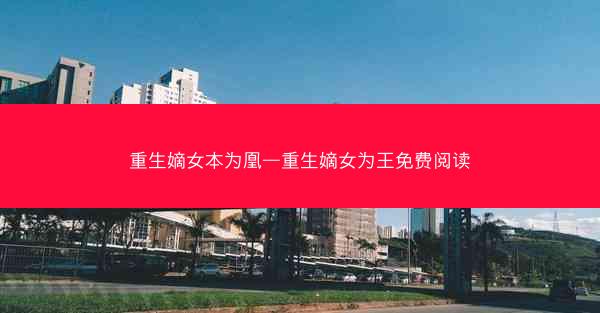 重生嫡女本为凰—重生嫡女为王免费阅读