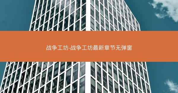 战争工坊-战争工坊最新章节无弹窗