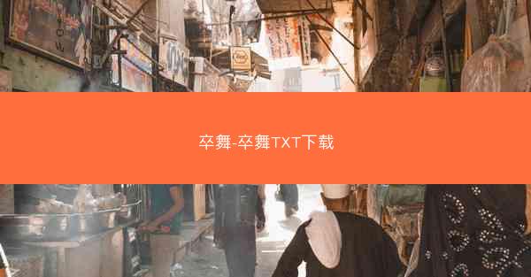 卒舞-卒舞TXT下载