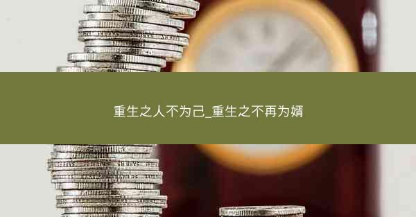 重生之人不为己_重生之不再为婿