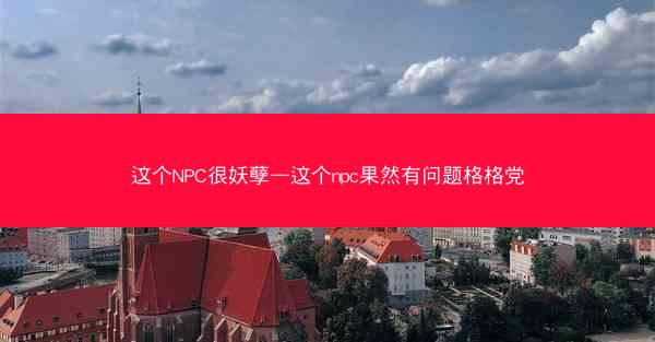 这个NPC很妖孽—这个npc果然有问题格格党