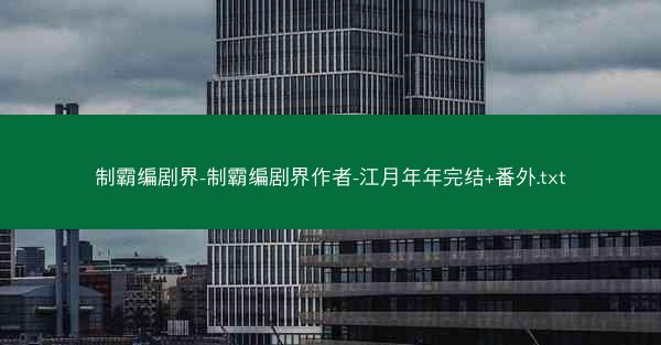 制霸编剧界-制霸编剧界作者-江月年年完结+番外.txt