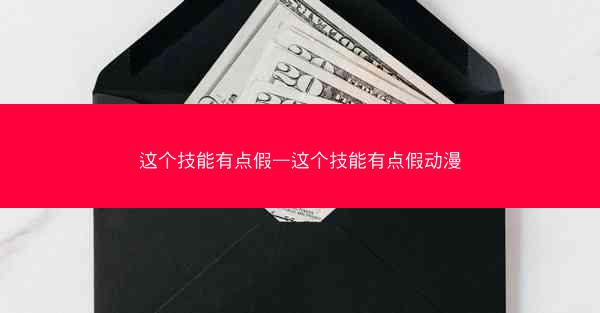 这个技能有点假—这个技能有点假动漫