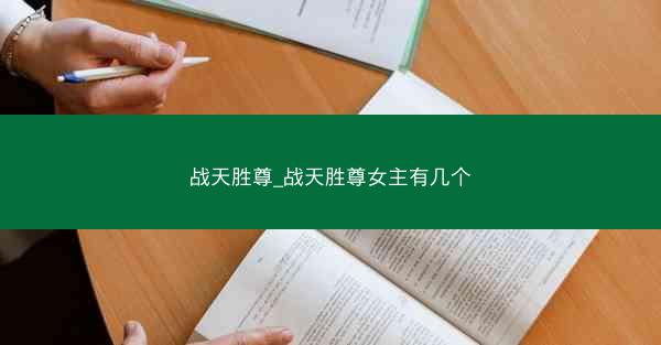 战天胜尊_战天胜尊女主有几个
