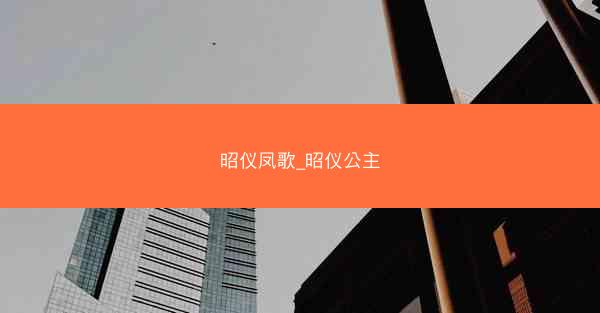 昭仪凤歌_昭仪公主