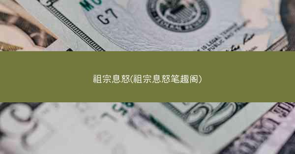 祖宗息怒(祖宗息怒笔趣阁)