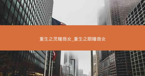 重生之灵瞳商女_重生之眼瞳商女