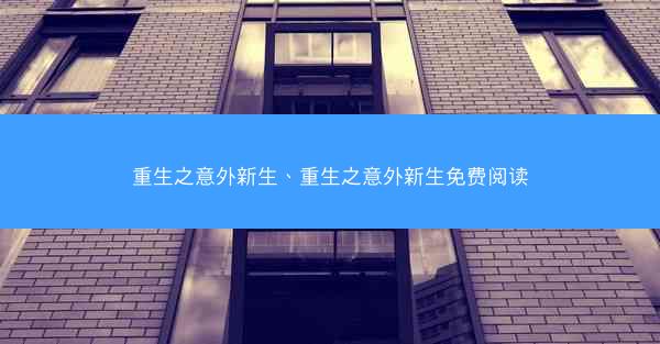 重生之意外新生、重生之意外新生免费阅读