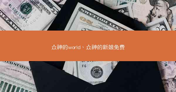 众神的world、众神的新娘免费
