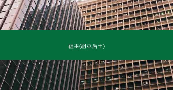祖巫(祖巫后土)