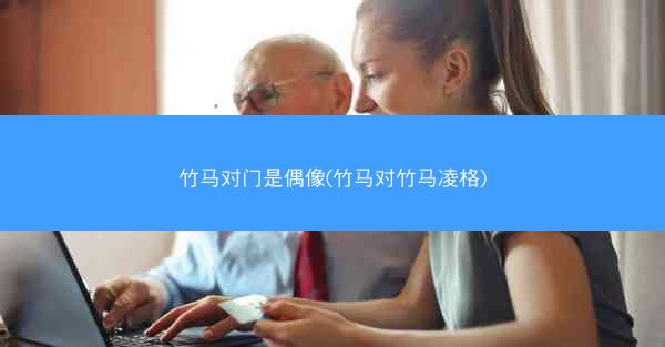 竹马对门是偶像(竹马对竹马凌格)