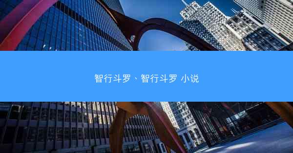 智行斗罗、智行斗罗 小说