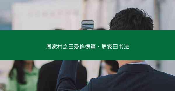 周家村之田爱祥德篇、周家田书法