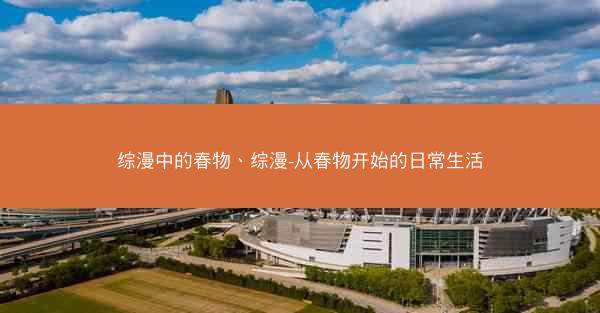 综漫中的春物、综漫-从春物开始的日常生活