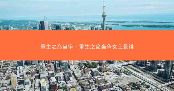 重生之命当争、重生之命当争女主是谁