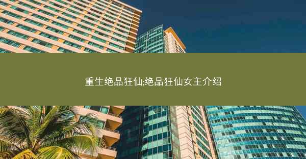 重生绝品狂仙;绝品狂仙女主介绍