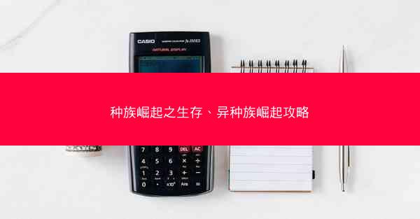 种族崛起之生存、异种族崛起攻略 种族崛起之生存、异种族崛起攻略