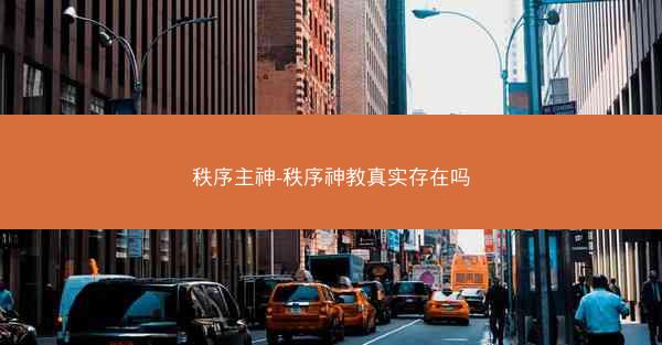 秩序主神-秩序神教真实存在吗