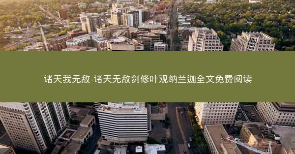 诸天我无敌-诸天无敌剑修叶观纳兰迦全文免费阅读